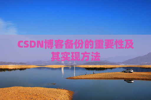 CSDN博客备份的重要性及其实现方法